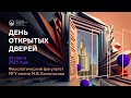 День открытых дверей филологического факультета МГУ (26 марта 2023)