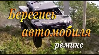 БЕРЕГИСЬ АВТОМОБИЛЯ ( ремикс )