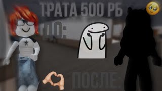 |Трата 500робуксов🥹|трата🥳|робуксов|💞