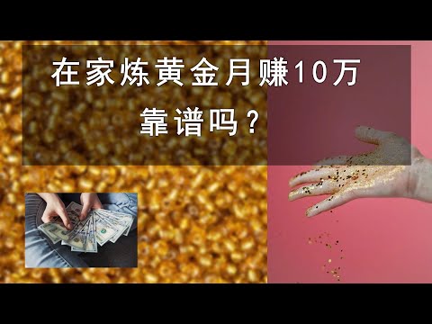 在家废旧材料提炼黄金，月赚10万，到底靠不靠谱，真能赚这么多吗？项目评测分析