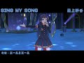 SING MY SONG (最上静香) エール&エール 2160p61fps