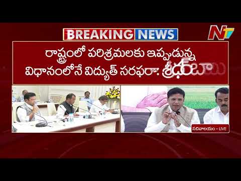 ఏ కార్యక్రమం చేసిన 10 మందికి మేలు చేస్తాం.. : Sridhar Babu | NTV Telugu - NTVTELUGU