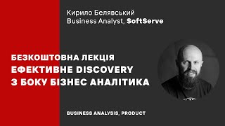 Онлайн-лекція «Ефективне discovery з боку бізнес-аналітика» Кирила Белявського