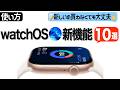 【Apple Watch】最新のwatchOS 26で使える新機能「10選」を紹介!