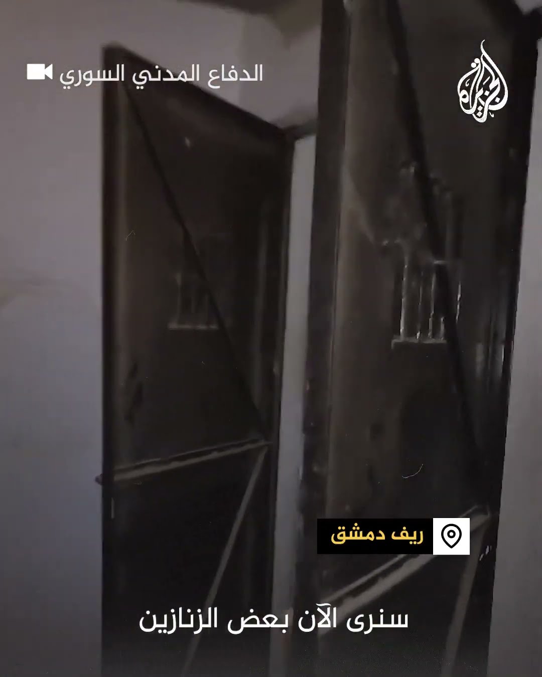 الدفاع المدني السوري يعثر على مبنى اعتقال لأمن الدولة في ريف دمشق