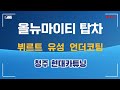 올뉴마이티  탑차 뷔르트 유성 언더코팅 작업