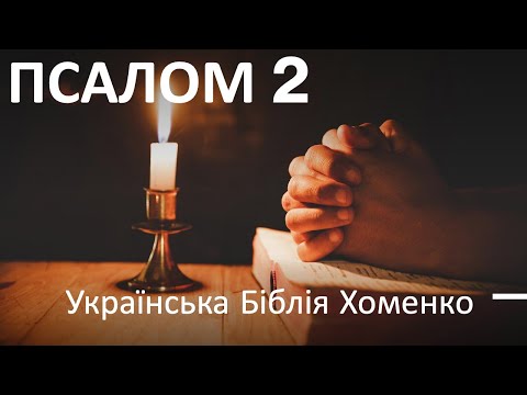 #ПСАЛОМ 2 #БІБЛІЯ