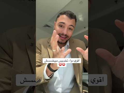 اقوي علاج تخسيس مبيخسسش مع الشمحوط مونجارو