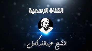 تلاوة خاشعة مؤثرة سورة يوسف كاملة الشيخ عبد الله كامل