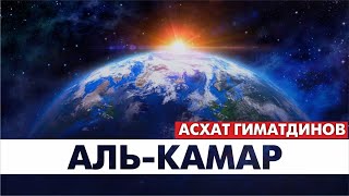 Сура 54-я Аль-Камар. Асхат Гиматдинов