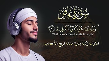تلاوات زكية بنبرة هادئة تريح الأعصاب | سورة غافر مكتوبة  |  Quran tilawat Qari Atif Habib