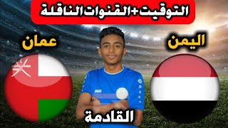 موعد مباراة اليمن وعمان القادمة في بطولة غرب آسيا لناشئين 2023 التوقيت والقنوات الناقلة المفتوحة