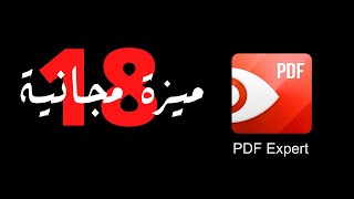 18 ميزة مجانية في تطبيق PDF Expert —  كيف تستخدم ملفات PDF بطريقة فعالة screenshot 4