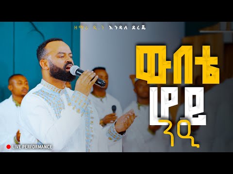 አዲስ ዝማሬ ውበቴ ሆይ ዲያቆን ዘማሪ እንዳለ ደረጄNew Mezmur Webete hoy Deacon Zemari Endale Dereje