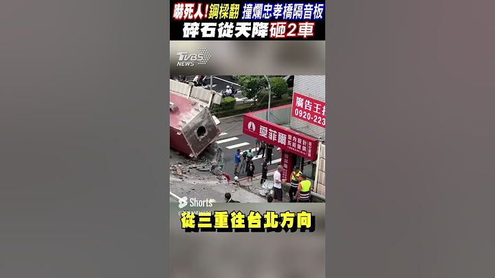 嚇死人!36噸鋼樑翻 撞爛忠孝橋隔音板 碎石從天降砸2車｜TVBS新聞 #shorts