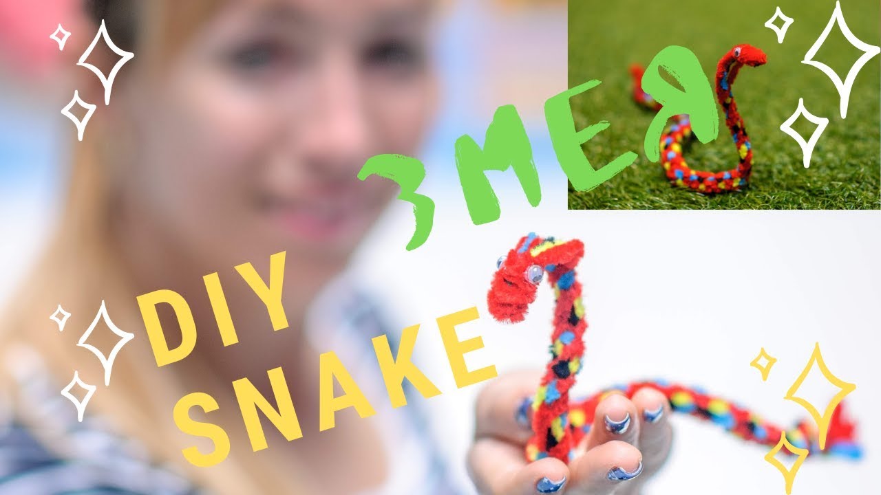Сделать змею из синельной проволоки ///DIY snake | How to Make  snake
