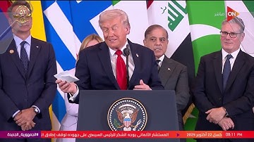 كلمة الرئيس الأمريكي دونالد ترامب خلال قمة شرم الشيخ للسلام
