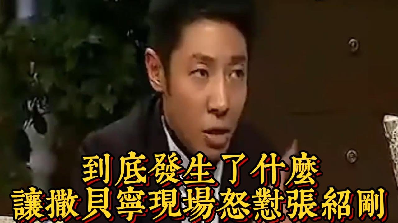 到底發生了什麽，讓撒貝寧現場怒懟張紹剛|情商與口才