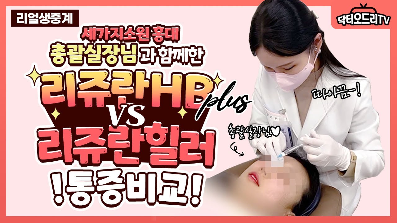 리쥬란HB플러스vs리쥬란힐러 통증 비교 : 오른쪽 리쥬란HB플러스 2cc vs 왼쪽 리쥬란힐러 2cc 과연 결과는?!