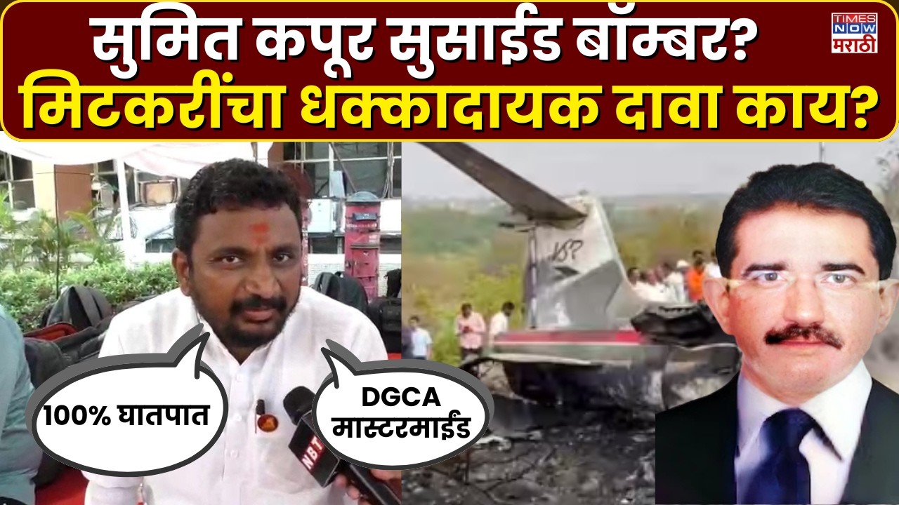 Amol Mitkari: पायलट सुमित कपूर सुसाईड बॉम्बर? अमोल मिटकरींचा दावा काय?| Marathi News | Breaking News