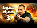 مسلسل خطوط حمراء الحلقة 3 بطولة احمد السقا ومحمد امام 