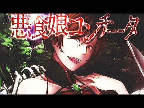 【MEIKO V3】Evil Food Eater Conchita | 悪食娘コンチータ《VOCALOIDカバー》