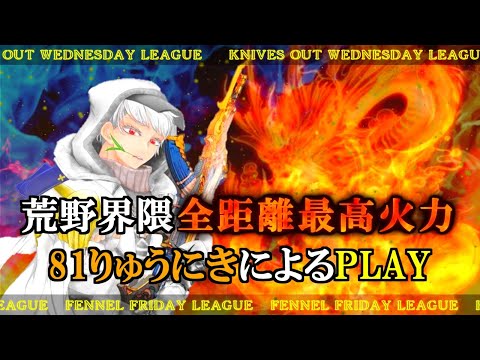 【荒野行動】荒野界隈全距離最高火力81りゅうにきによるリーグ戦&大会における活躍の数々