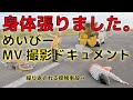 身体張りました。「めいびー」MV撮影ドキュメント