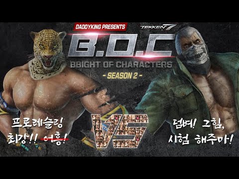 무릎,<strong>로하이</strong>,썬칩,멀티 (브라이언) VS 엠아재,폴탄,티바이러스,웨이브킹 (킹) / 철권7 4:4 팀배틀 B.O.C 시즌2 제 3회