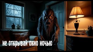 картинка: не открывай окно ночью…. Страшные. Мистические. Творческие истории. Хоррор