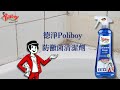 超值三入組-德淨poliboy-全方位防黴菌清潔劑500ml*3(有效去除黴根/無氯味/持久保護/預防黴菌)德國原裝 product youtube thumbnail