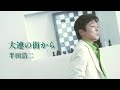 半田浩二「大連の街から」Music Video(full ver.)