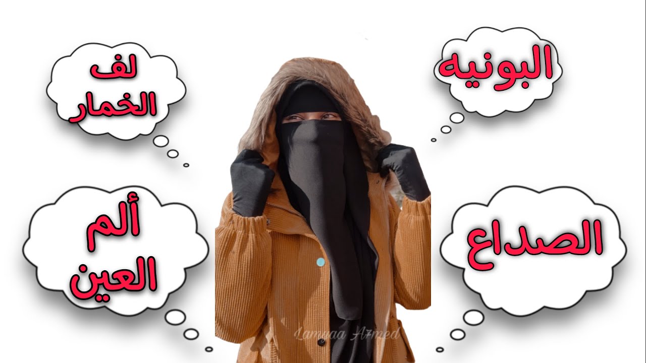 حل مشكلات النقاب من الألف للياء | مهم لكل المنتقبات| لمياء أحمد