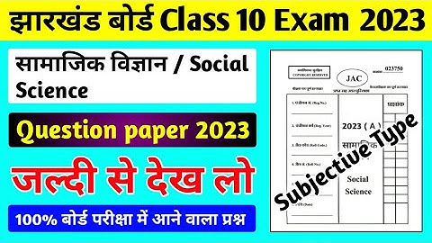 Class 10 Subjective Question Paper 2023 ll Jac board Class 10 Social Science Question Paper 2023