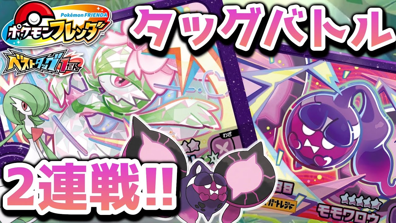 フレンダ】ベストタッグ1弾！！タッグバトルでサーナイトと