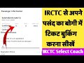 IRCTC से अपने पसंद का बोगी में टिकट बुकिंग करना सीखें। IRCTC Select Coach No New Update