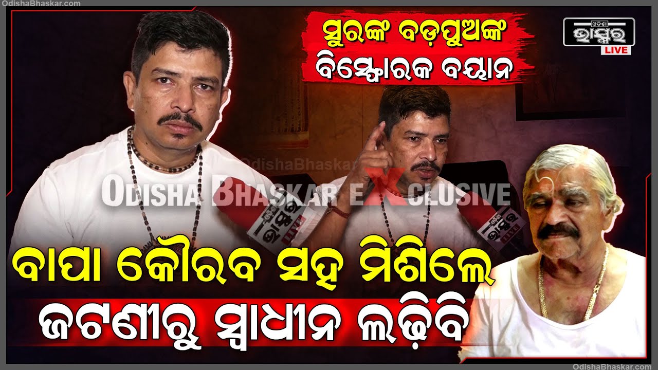 "କଂଗ୍ରେସ ପାଇଁ ଆମେ ଯୋଗ୍ୟ ନୁହେଁ , ସେଥିପାଇଁ ମୁଁ  ସ୍ୱାଧୀନ ଭାବରେ ଜଟଣୀରୁ ଲଢ଼ିବି"ସିଦ୍ଧାର୍ଥ ରାଉତରାୟ Sura Son