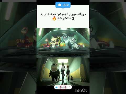 دوبله سورن انیمیشن بچه های بد منتشر شد