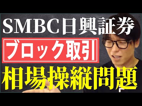【テスタ】SMBC日興証券の相場操縦問題について話してください/ブロックトレード【株式投資/切り抜き】