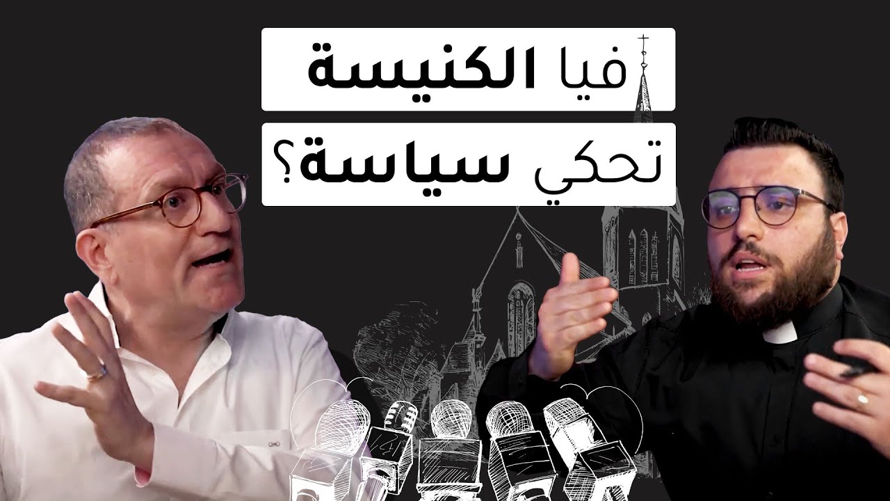 برنامج نقاش بِفيد  هل يحق للكنيسة أن تمارس السياسة ؟  الحلقة الرابعة عشر- الموسم الثاني