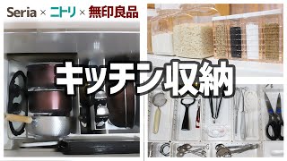 【キッチン】コンロ下・シンク下の収納見直しSeria・ニトリ・無印購入品で使いやすく改善