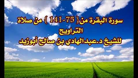 تلاوة سورة البقرة من 75 141  من صلاة التراويح        الشيخ د عبدالهادي بن صالح  ابوزيد