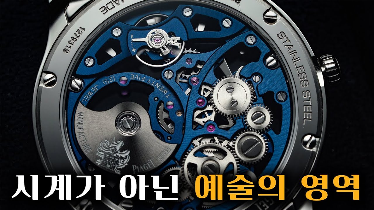 믿기 어려운 기술력과 말도 안되는 아름다움. 피아제 폴로 스켈레톤