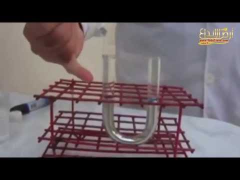 تجربة الضغط في نقطة من سائل أنبوب بشكل حرف U