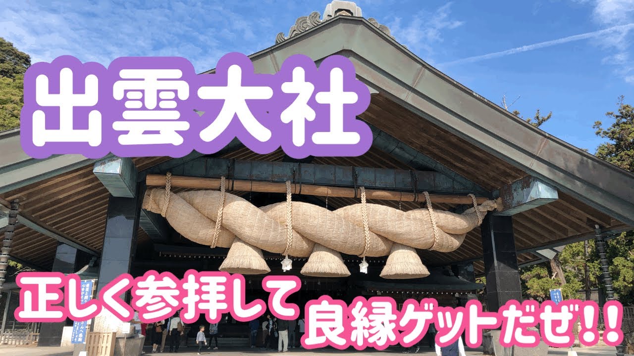 【出雲大社】正しい参拝方法で良縁ゲットだぜ！