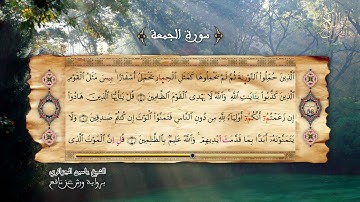62- سورة الجمعة - برواية ورش عن نافع - الشيخ ياسين الجزائري