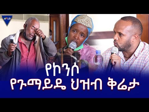 የኮንሶ የጉማይዴ ህዝብ ቅሬታ ክፍል 2