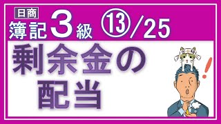 簿記3級独学応援っ！⑬剰余金の配当【基礎18回＋じっくり復習6回】繰越利益剰余金の配当の仕訳がメッチャわかるっ！