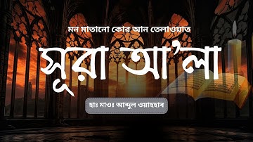 সূরা আল আলা (سورة الأعلى) - সুরেলা কণ্ঠের তেলাওয়াত | By Abdul wahab