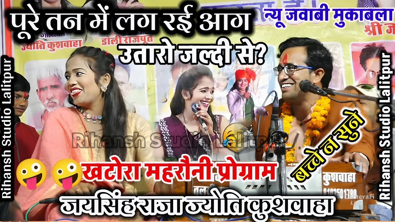 न्यू खटोरा महरौनी प्रोग्राम!पूरे तन में लग रई आग उतारो जल्दी से!Jaysingh Raja&Jyoti Kushwaha#lokgeet